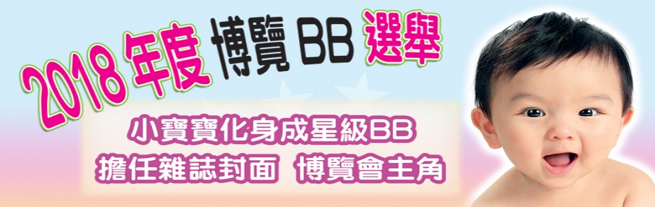 2018 年度 「博覽BB」選舉