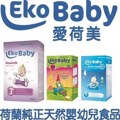 荷蘭EKOBABY嬰幼兒有機奶粉