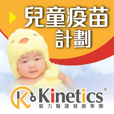 Kinetics兒童疫苗計劃