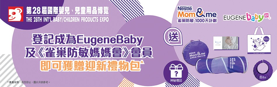 成為「雀巢防敏媽媽會」& Eugenebaby會員即賞迎新禮品包