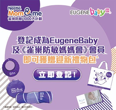 成為「雀巢防敏媽媽會」& Eugenebaby會員即賞迎新禮品包