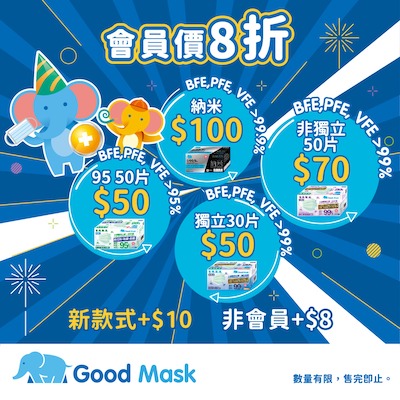 GOOD MASK半週年大優惠