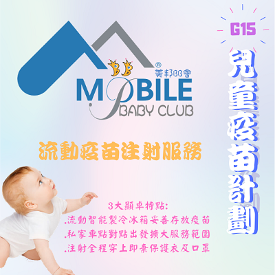 MOBILE流動疫苗服務