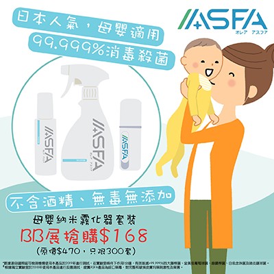 ASFA母嬰納米霧化器套裝