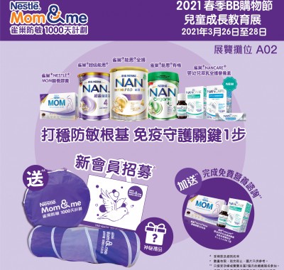 成為「雀巢防敏媽媽會」會員