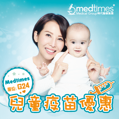 Medtimes兒童疫苗優惠