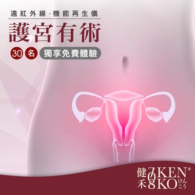 健禾Kenko708  機能再生儀護宮療程