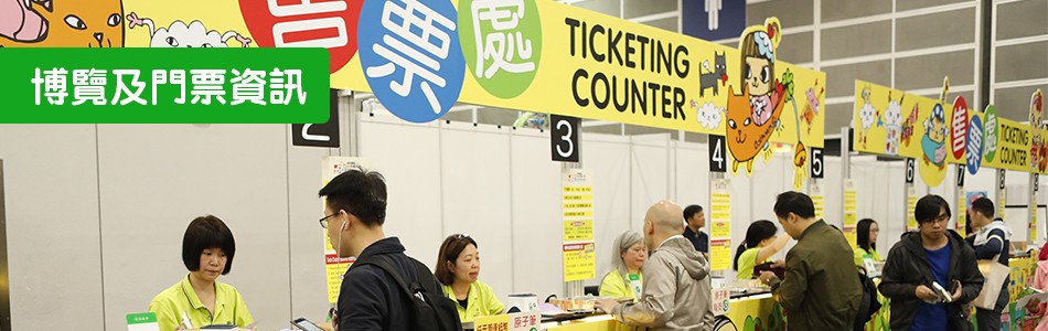 博覽及門票資訊 Expo and Ticketing Info