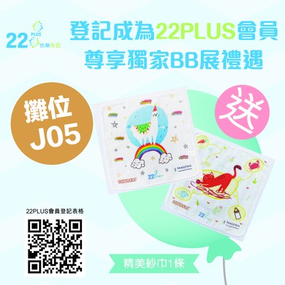 登記成為22PLUS媽媽會會員，尊享獨家禮遇