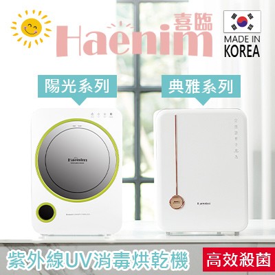 Haenim喜臨UV LED消毒烘乾機