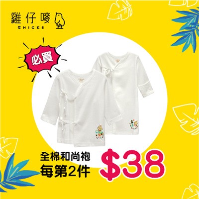 雞仔嘜嬰兒和尚袍每第2件$38