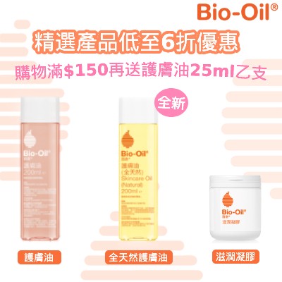 Bio-Oil精選產品低至6折優惠