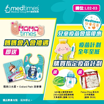 Medtimes兒童疫苗優惠