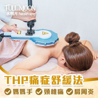 水明月養生堂THP痛症舒緩法