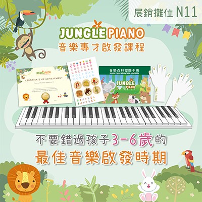 「Jungle Piano音樂專才啟發課程」- 買一送2