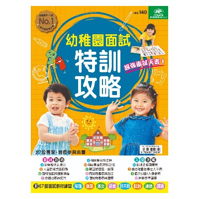 幼稚園面試特訓攻略