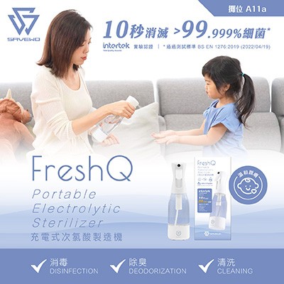 救世FreshQ省錢消毒神器