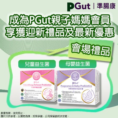 【成為PGut親子媽媽會員即送益生菌禮品】