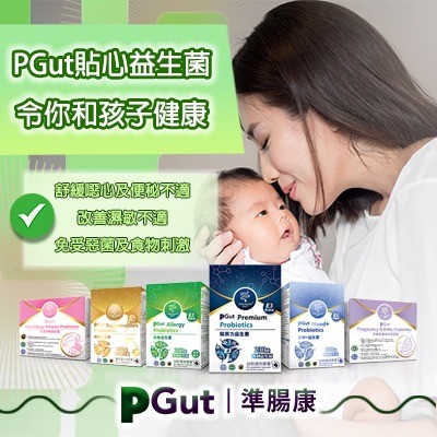 【PGut益生菌保護媽媽及孩子腸道健康】