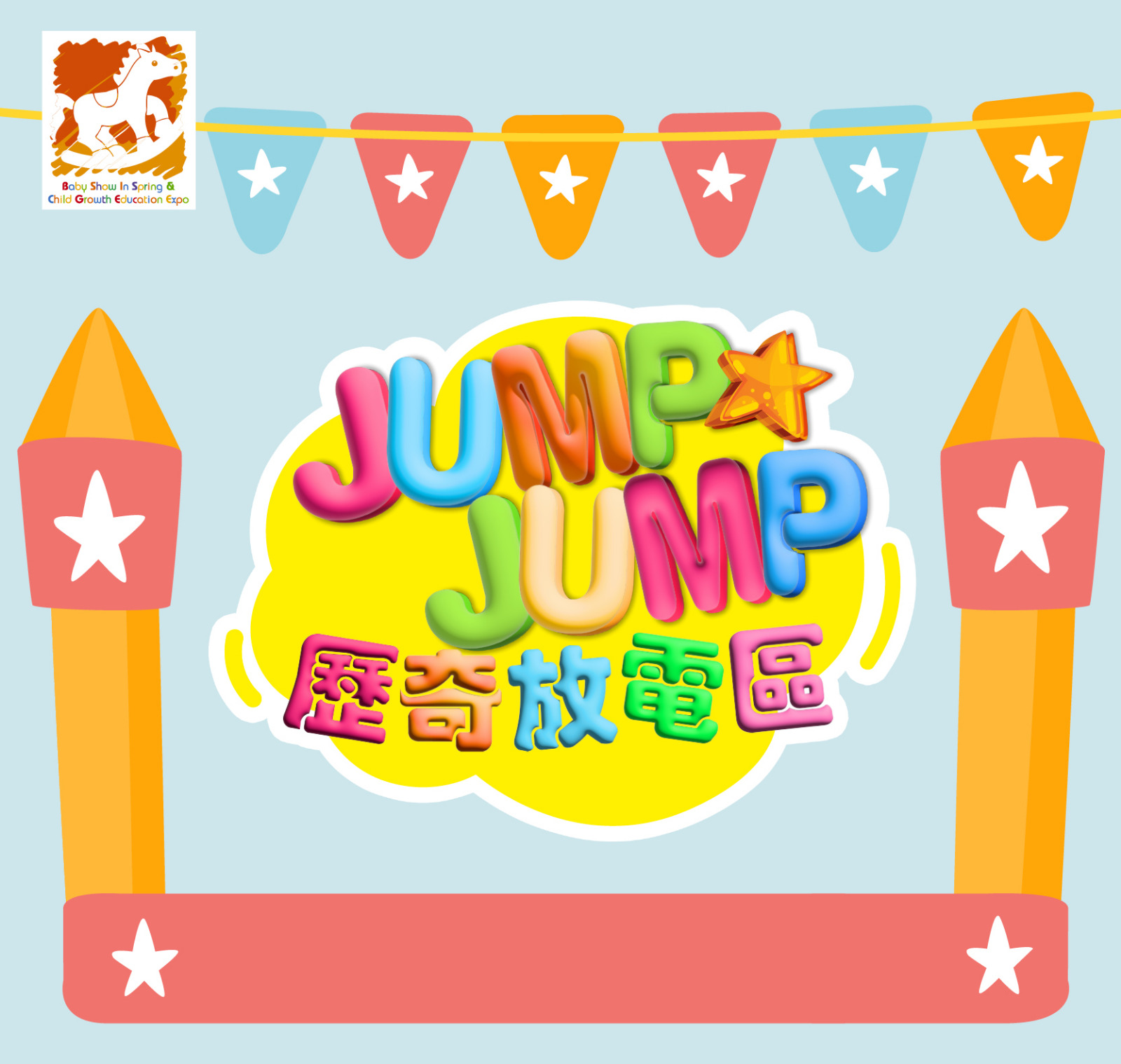 Jump Jump 歷奇放電區