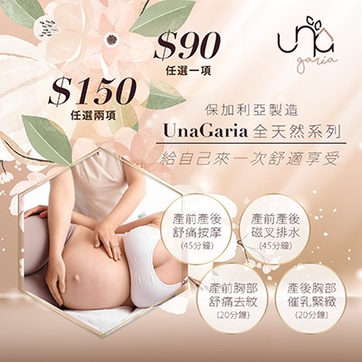 UnaGaria產前產後貼心護理系列