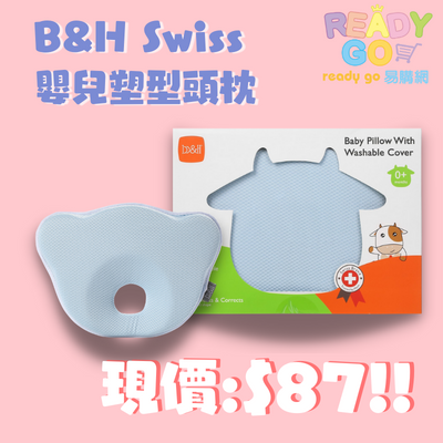 B&H Swiss嬰兒塑型頭枕超級優惠價