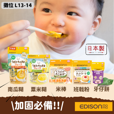 EDISONmama 新推出嬰兒食品系列
