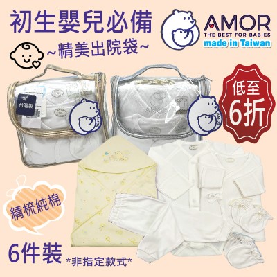AMOR精梳棉台灣製---初生出院袋套裝-純白/色彩/印花系列