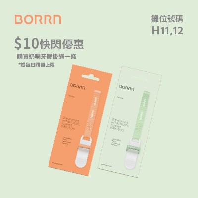 BORRN $10快閃優惠 購買奶嘴牙膠掛繩一條