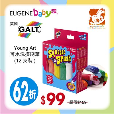 英國 Galt Young Art 可水洗擠刷筆 (12支裝)