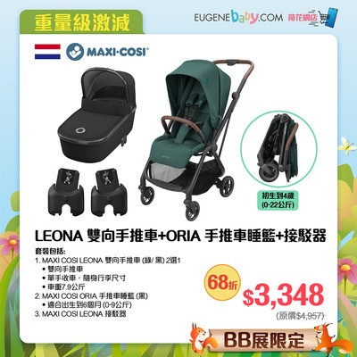 MAXI COSI LEONA 雙向手推車+ORIA 手推車睡籃+接駁器