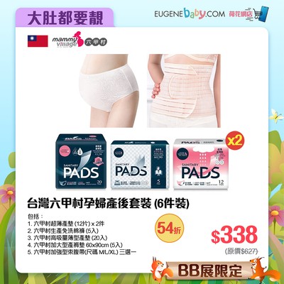 台灣六甲村孕婦產後套裝 (6件裝)