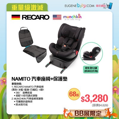 RECARO NAMITO 汽車座椅+保護墊