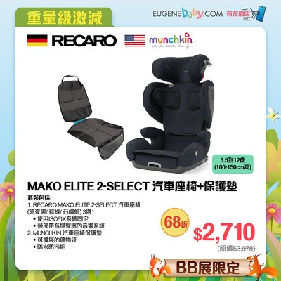 RECARO MAKO ELITE 2-SELECT 汽車座椅+保護墊