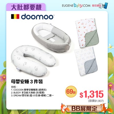 DOOMOO 母嬰安睡 3 件裝