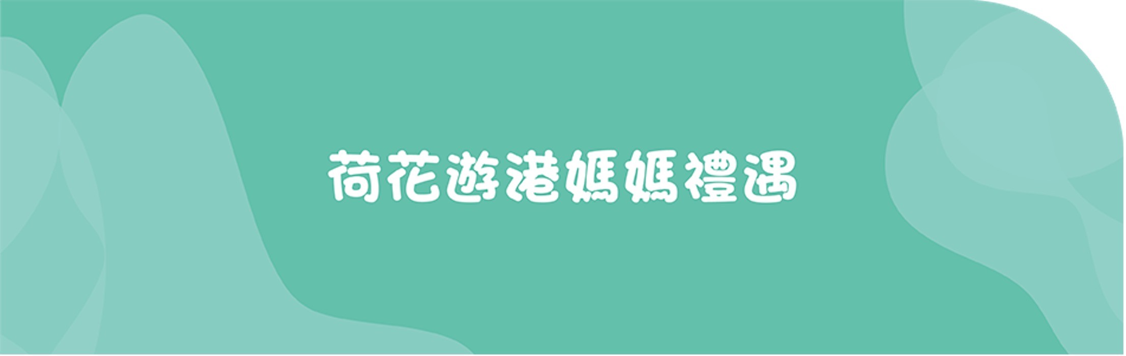 荷花遊港爸媽禮遇