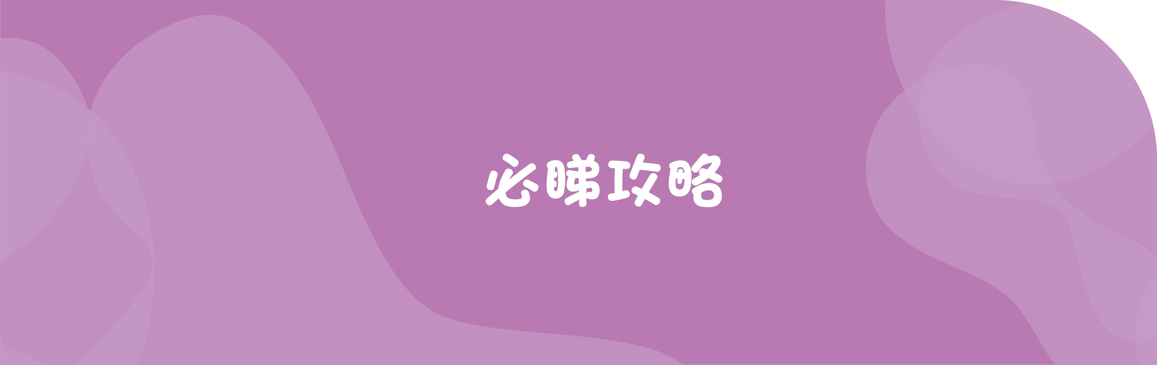 必睇攻略