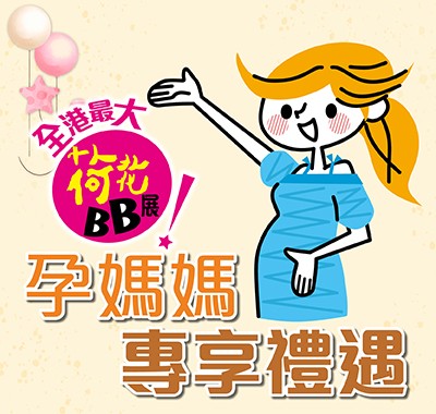 孕媽媽專享禮遇