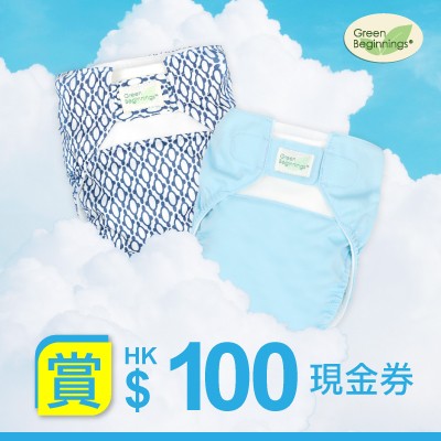 Green Beginnings® 革命性環保尿褲 HK$100 現金券 