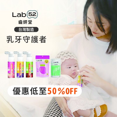 台灣Lab52兒童口腔養護