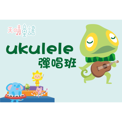 Ukulele兒童彈唱班