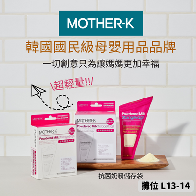 Mother-K 「旅行必備」之抗菌奶粉儲存袋