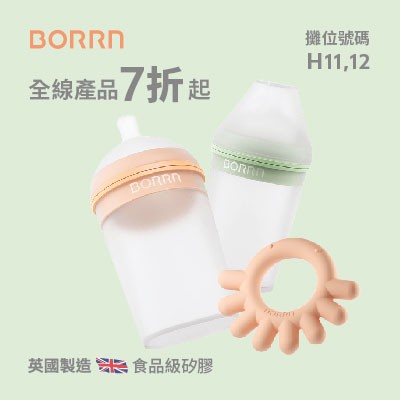 BORRN 全線產品七折起 英國製造 母乳實感矽膠奶瓶
