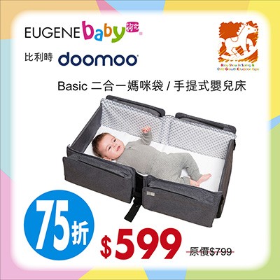 比利時 Doomoo Basic 二合一媽咪袋/手提式嬰兒床