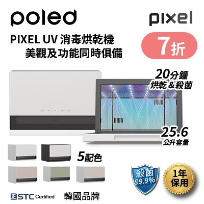 Poled PIXEL UV LED消毒烘乾機 7折發售