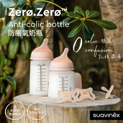 創新 Suavinex Zero Zero 防脹氣仿母乳奶瓶