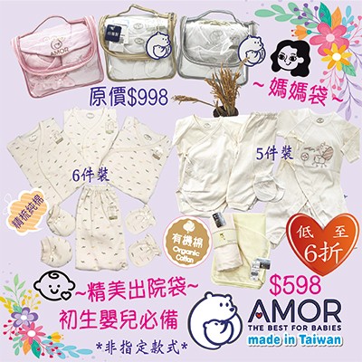AMOR精梳棉台灣製-初生出院袋套裝-精梳/有機棉系列