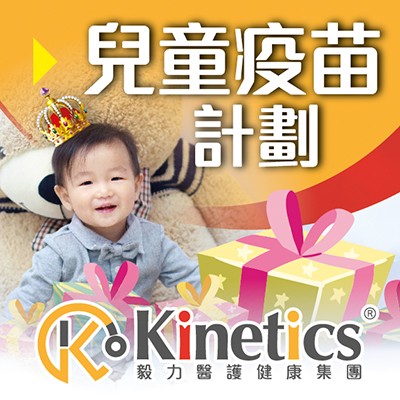 Kinetics兒童疫苗計劃