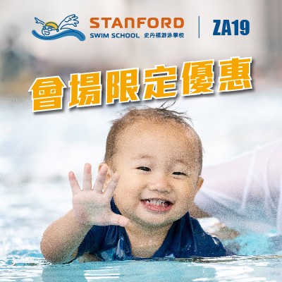 越早學游泳好處多 史丹福游泳學校會場優惠限定 ZA19