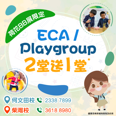 ECA及Playgroup 報2堂送1堂限定優惠